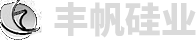 安陽(yáng)市豐帆硅業(yè)有限公司